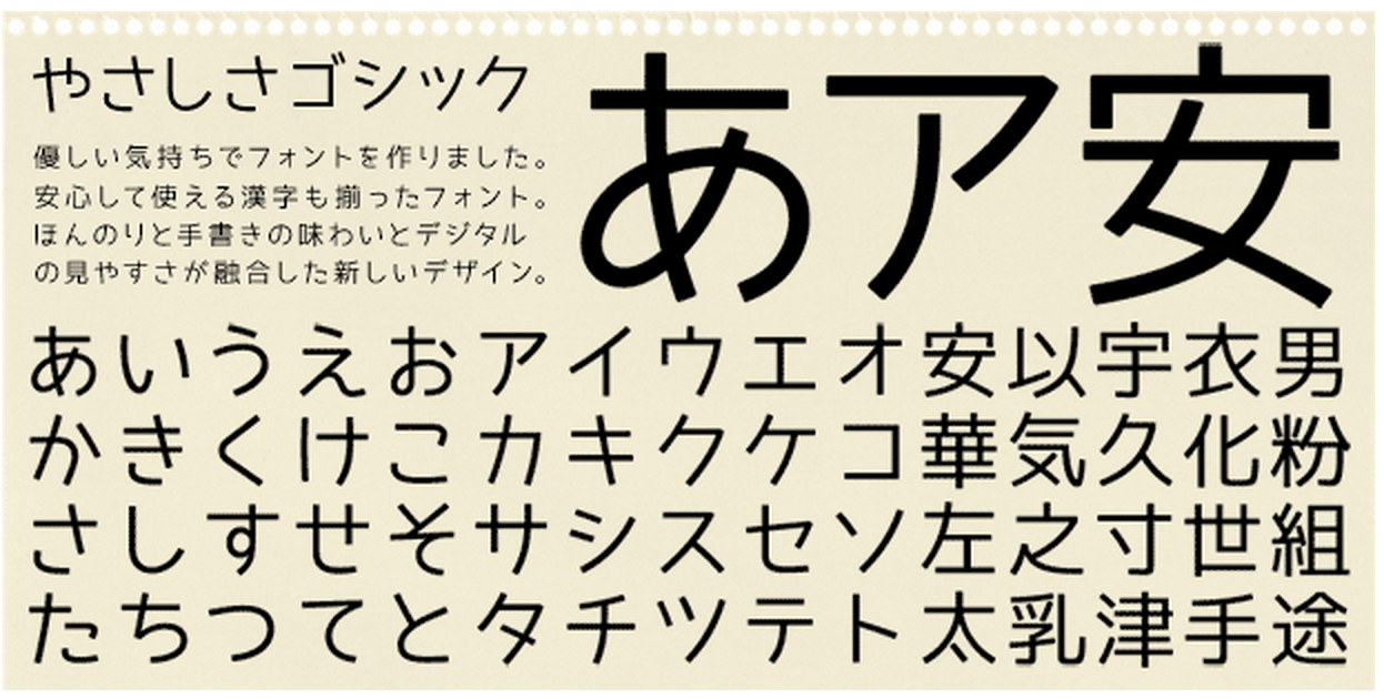 やさしさゴシック 無料で使える日本語フォント投稿サイト フォントフリー