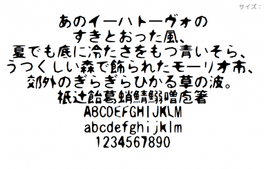 切絵字 - 無料で使える日本語フォント投稿サイト｜フォントフリー