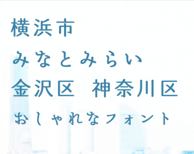 レトロな雰囲気に おすすめ日本語フリーフォントまとめ 無料で使える日本語フォント投稿サイト フォントフリー