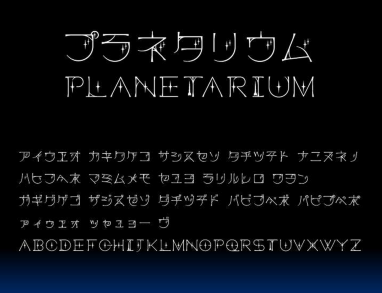 プラネタリウム 無料で使える日本語フォント投稿サイト フォントフリー