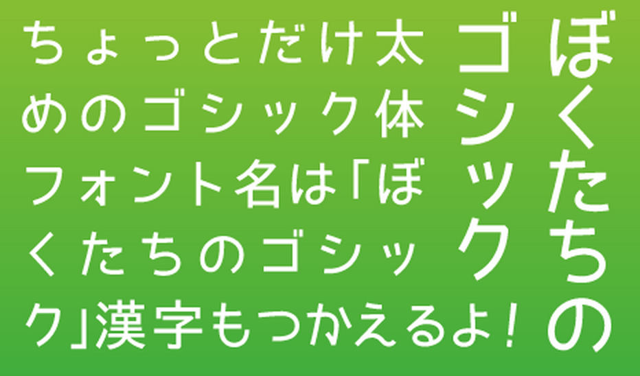 ぼくたちのゴシック 無料で使える日本語フォント投稿サイト フォントフリー