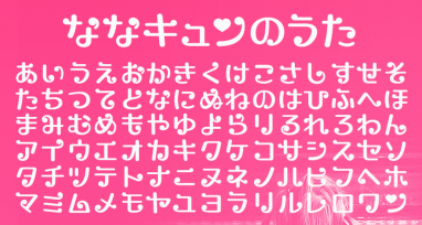 ななキュンのうた 無料で使える日本語フォント投稿サイト フォントフリー