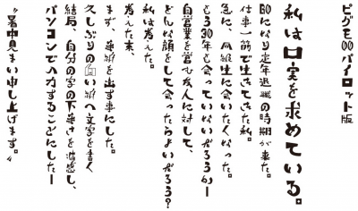 ピグモ00 無料で使える日本語フォント投稿サイト フォントフリー