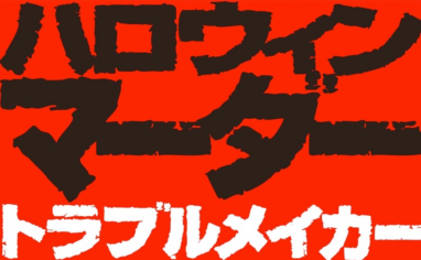 かっこいい日本語フリーフォント16選 デザイン向き 無料で使える日本語フォント投稿サイト フォントフリー