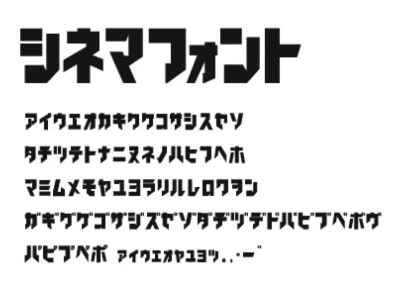 アイロンカタカナ Black 無料で使える日本語フォント投稿サイト フォントフリー
