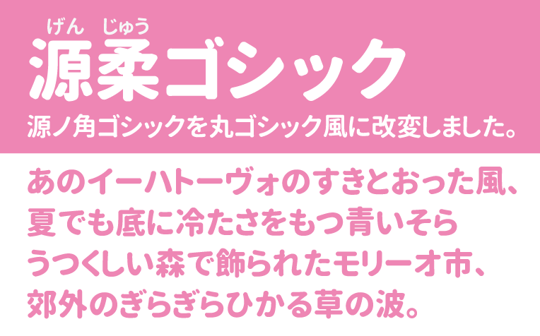 源柔ゴシック 無料で使える日本語フォント投稿サイト フォントフリー