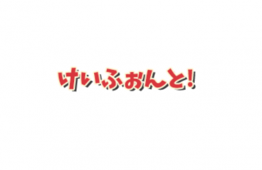 けいふぉんと 無料で使える日本語フォント投稿サイト フォントフリー