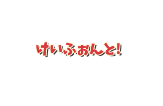 けいふぉんと！ - 無料で使える日本語フォント投稿サイト｜フォントフリー