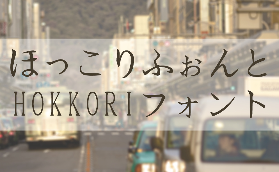 Hokkoriフォント 無料で使える日本語フォント投稿サイト フォントフリー Hokkoriフォント 無料で使える日本語フォント投稿サイト フォントフリー