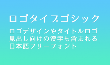 かっこいい日本語フリーフォント16選 デザイン向き 無料で使える日本語フォント投稿サイト フォントフリー