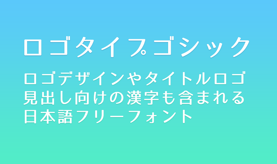 ロゴたいぷゴシック 無料で使える日本語フォント投稿サイト フォントフリー