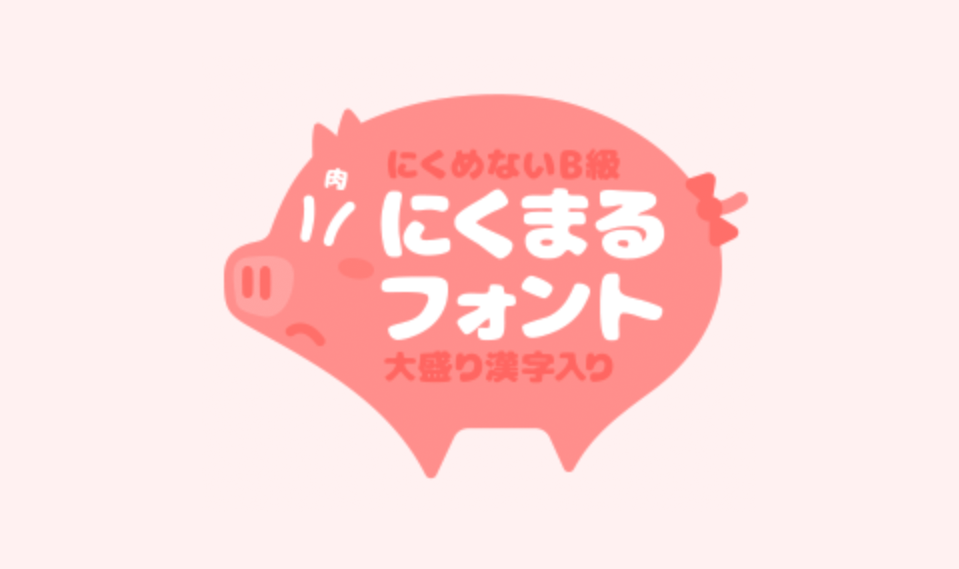 にくまるフォント 無料で使える日本語フォント投稿サイト フォントフリー