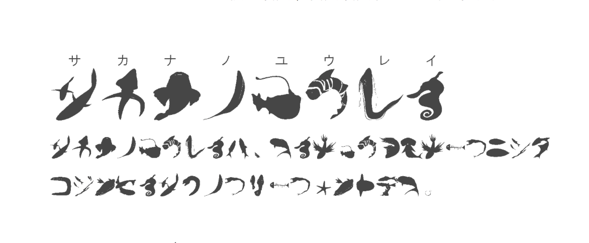 サカナノユウレイ - 無料で使える日本語フォント投稿サイト｜フォントフリー