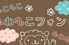 かわいいの日本語フリーフォント一覧vol 6 無料で使える日本語フォント投稿サイト フォントフリー