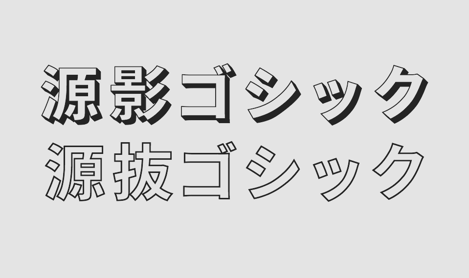 源影ゴシック 源抜ゴシック 無料で使える日本語フォント投稿サイト フォントフリー