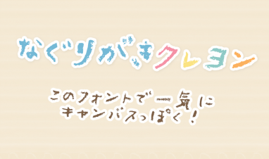 殴り書きクレヨン 無料で使える日本語フォント投稿サイト フォントフリー