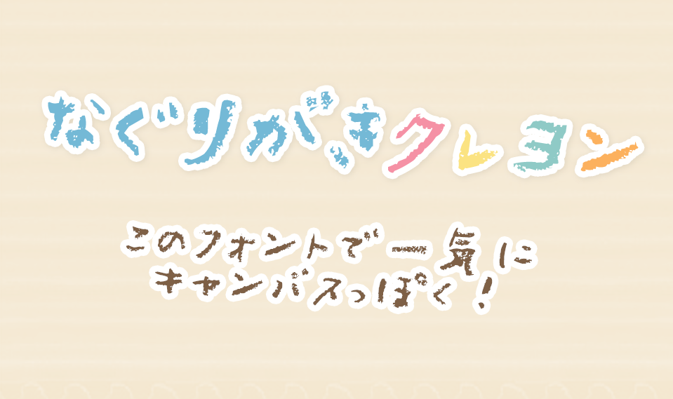 殴り書きクレヨン 無料で使える日本語フォント投稿サイト フォントフリー