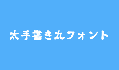 太手書き丸フォント 無料で使える日本語フォント投稿サイト フォントフリー