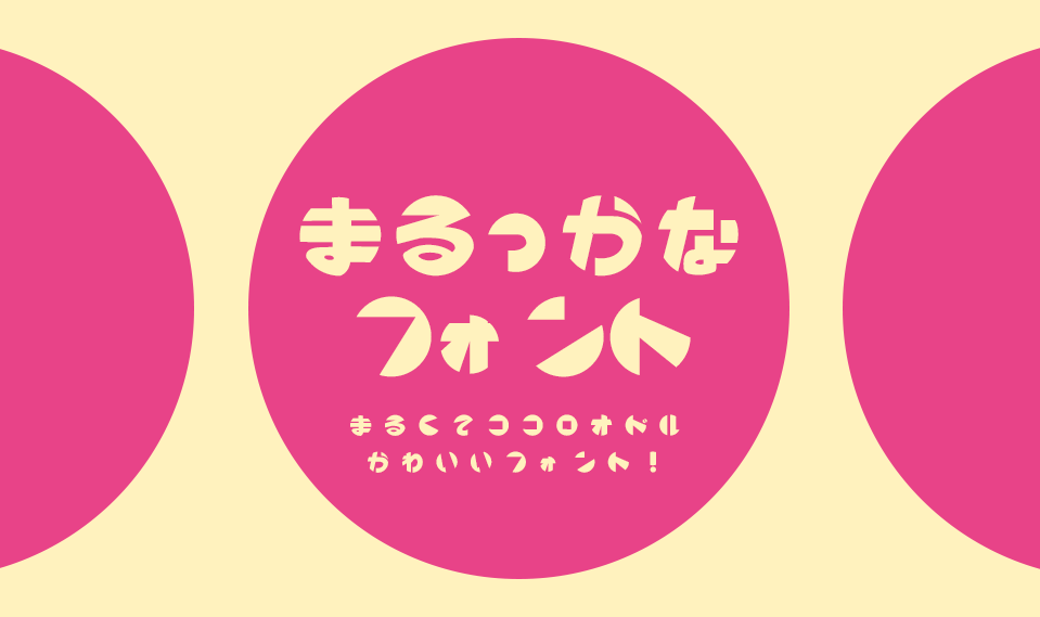 まるっかなフォント 無料で使える日本語フォント投稿サイト フォントフリー