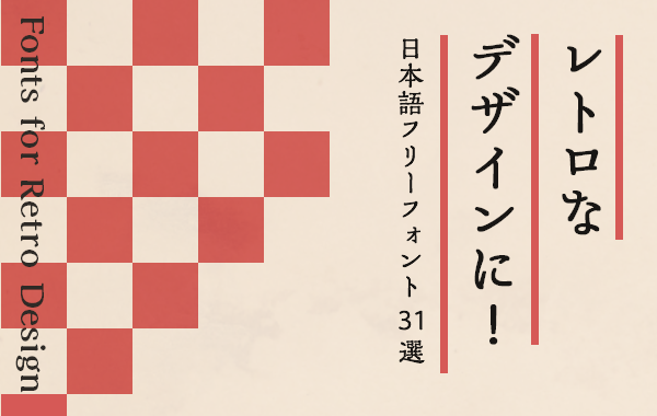 レトロな雰囲気に おすすめ日本語フリーフォントまとめ 無料で使える日本語フォント投稿サイト フォントフリー