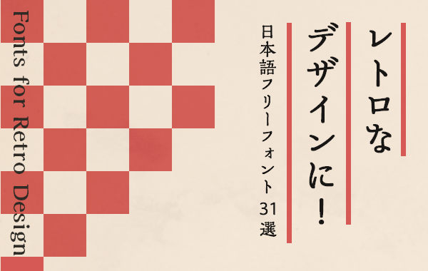 レトロな雰囲気に！おすすめ日本語フリーフォントまとめ - 無料