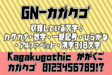 カガクゴ 無料で使える日本語フォント投稿サイト フォントフリー