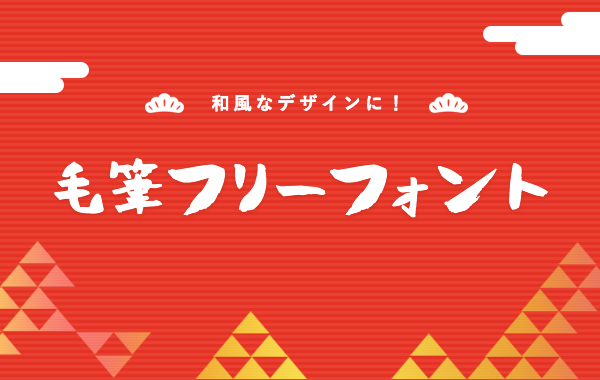 毛筆のフリーフォント かすれ 太字に便利 無料で使える日本語フォント投稿サイト フォントフリー