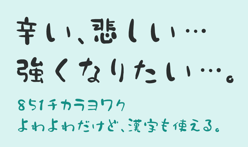 851チカラヨワク 無料で使える日本語フォント投稿サイト フォントフリー