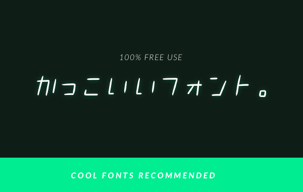 かっこいい日本語フリーフォント16選（デザイン向き） - 無料で使える