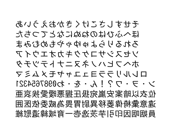 鏡文字ゴシック 無料で使える日本語フォント投稿サイト フォントフリー