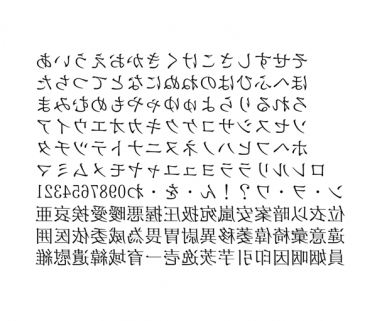鏡文字明朝 無料で使える日本語フォント投稿サイト フォントフリー