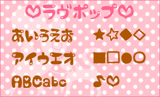 ラヴポップ Lovepop 無料で使える日本語フォント投稿サイト フォントフリー