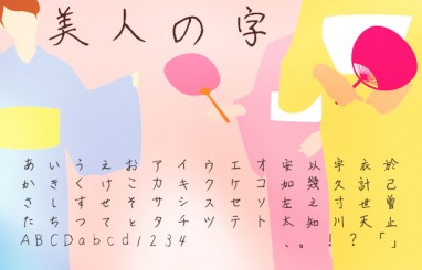 美人の字 無料で使える日本語フォント投稿サイト フォントフリー