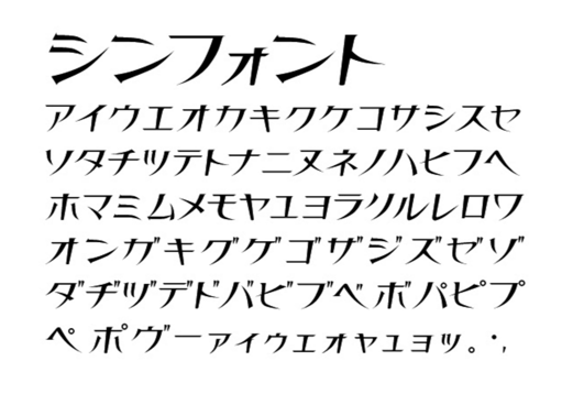 シン Thin フォント 無料で使える日本語フォント投稿サイト フォントフリー
