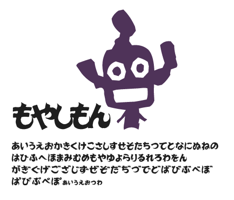 だいじ もやしもん 無料で使える日本語フォント投稿サイト フォントフリー