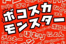 ポップ体の日本語フリーフォント一覧 無料で使える日本語フォント投稿サイト フォントフリー