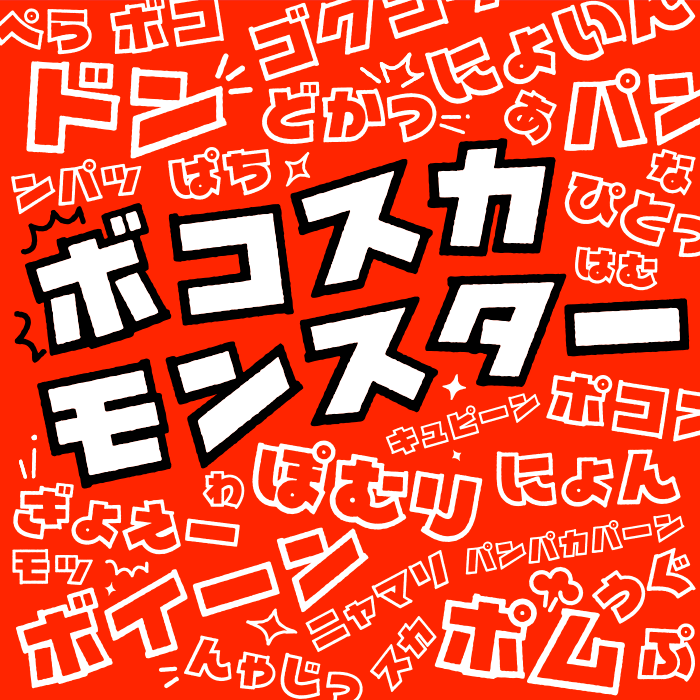 ボコスカモンスター - 無料で使える日本語フォント投稿サイト ...