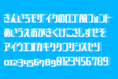 きんいろサンセリフ 無料で使える日本語フォント投稿サイト フォントフリー