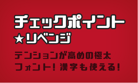 チェックポイント リベンジ 無料で使える日本語フォント投稿サイト フォントフリー