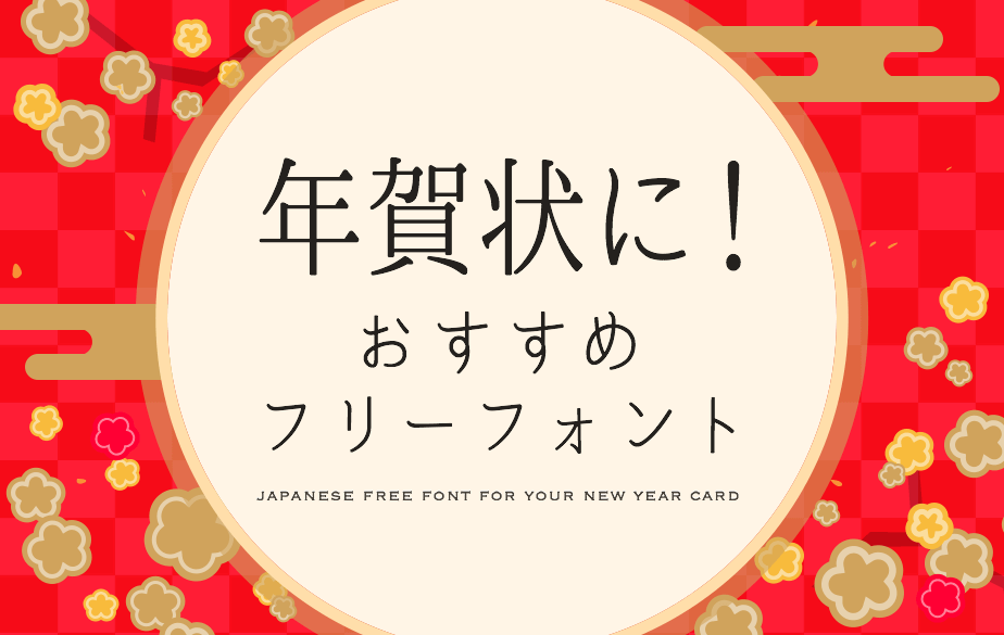 正月の年賀状に おすすめ毛筆フリーフォント16個 無料で使える日本語フォント投稿サイト フォントフリー