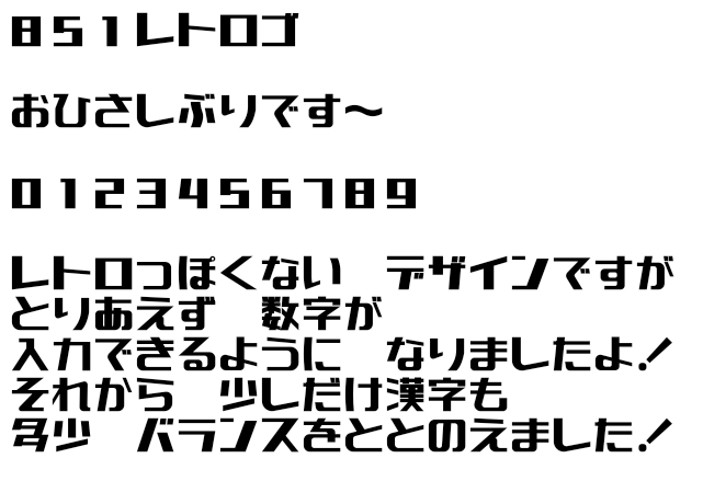 851レトロゴ 無料で使える日本語フォント投稿サイト フォントフリー