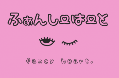 ふぁんしーはーと 無料で使える日本語フォント投稿サイト フォントフリー