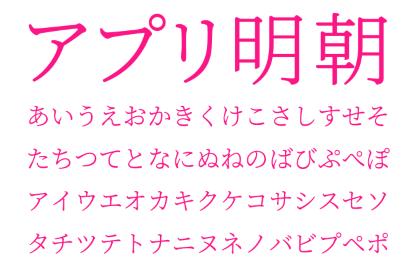 アプリ明朝 無料で使える日本語フォント投稿サイト フォントフリー