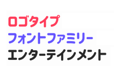 丸ゴシック体の日本語フリーフォント一覧 無料で使える日本語フォント投稿サイト フォントフリー
