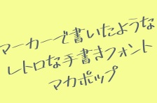 漢字の日本語フリーフォント一覧 無料で使える日本語フォント投稿サイト フォントフリー