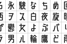 漢字の日本語フリーフォント一覧 無料で使える日本語フォント投稿サイト フォントフリー