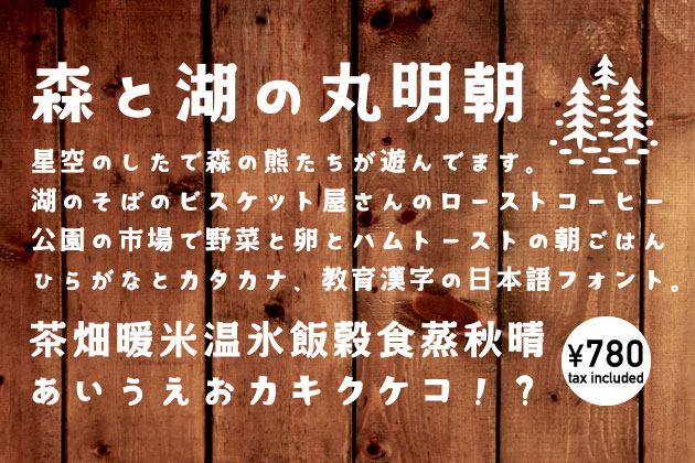 森と湖の丸明朝 おためし版 無料で使える日本語フォント投稿サイト フォントフリー