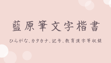 藍原筆文字楷書 無料で使える日本語フォント投稿サイト フォントフリー
