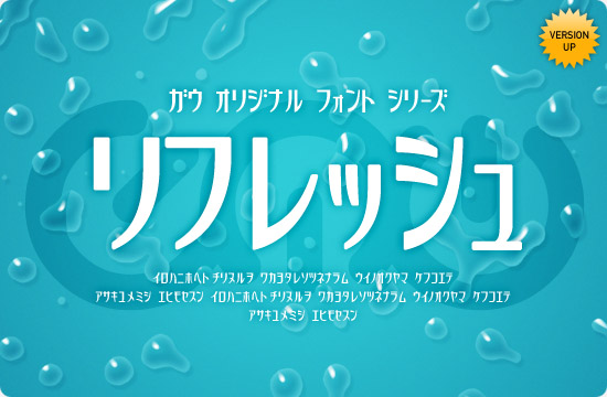 リフレッシュ - 無料で使える日本語フォント投稿サイト｜フォントフリー