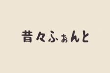 ひらがなの日本語フリーフォント一覧 無料で使える日本語フォント投稿サイト フォントフリー